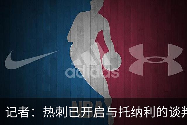 记者：热刺已开启与托纳利的谈判，但尚未向纽卡正式报价